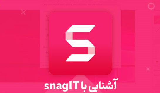 آموزش نرم افزار snagit